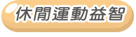 台州文具 運動休閒益智